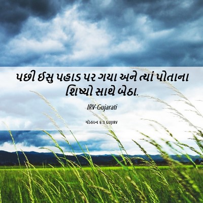 Picture 06 - યોહાન 6:3 GUJIRV - પછી ઈસુ પહાડ પર ગયા - Bible Verse Picture