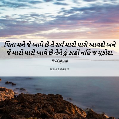 Picture 06 - યોહાન 6:37 GUJIRV - પિતા મને જે આપે છે - Bible Verse Picture