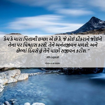 Picture 06 - યોહાન 6:40 GUJIRV - કેમ કે મારા પિતાની - Bible Verse Picture