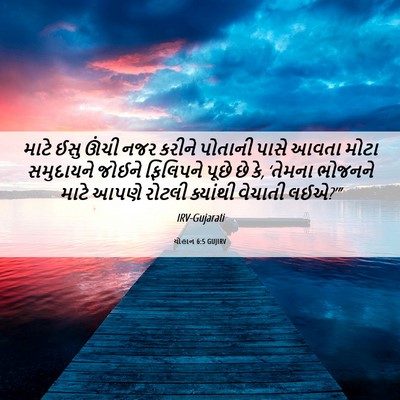 Picture 06 - યોહાન 6:5 GUJIRV - માટે ઈસુ ઊંચી નજર - Bible Verse Picture