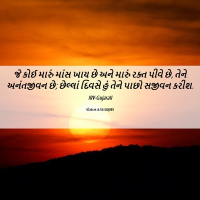 Picture 06 - યોહાન 6:54 GUJIRV - જે કોઈ મારું માંસ - Bible Verse Picture