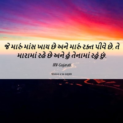 Picture 06 - યોહાન 6:56 GUJIRV - જે મારું માંસ ખાય - Bible Verse Picture
