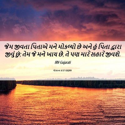 Picture 06 - યોહાન 6:57 GUJIRV - જેમ જીવતા પિતાએ - Bible Verse Picture