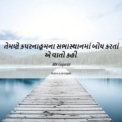 Picture 06 - યોહાન 6:59 GUJIRV - તેમણે કપરનાહૂમના - Bible Verse Picture