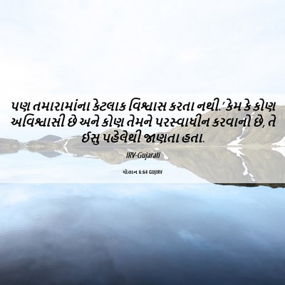 Picture 06 - યોહાન 6:64 GUJIRV - પણ તમારામાંના - Bible Verse Picture