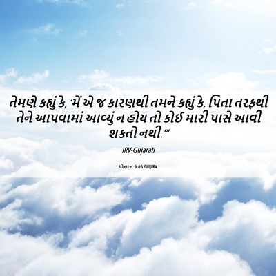Picture 06 - યોહાન 6:65 GUJIRV - તેમણે કહ્યું કે, - Bible Verse Picture
