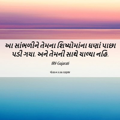 Picture 06 - યોહાન 6:66 GUJIRV - આ સાંભળીને તેમના - Bible Verse Picture