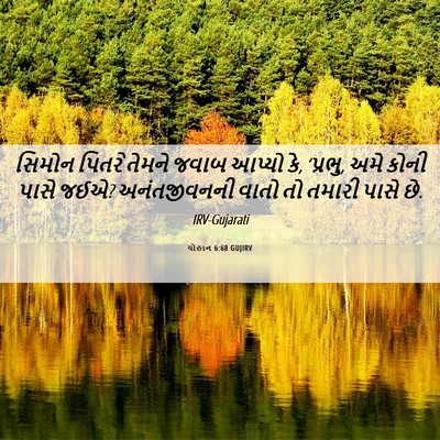 Picture 06 - યોહાન 6:68 GUJIRV - સિમોન પિતરે તેમને - Bible Verse Picture