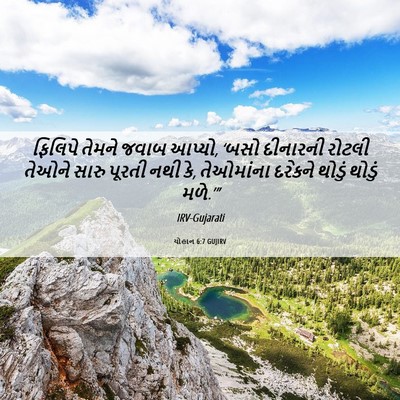 Picture 06 - યોહાન 6:7 GUJIRV - ફિલિપે તેમને જવાબ - Bible Verse Picture