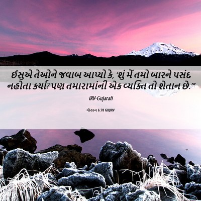 Picture 06 - યોહાન 6:70 GUJIRV - ઈસુએ તેઓને જવાબ - Bible Verse Picture