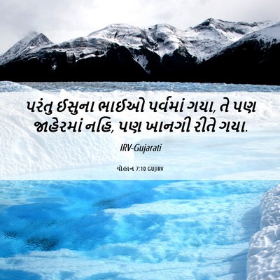 Picture 06 - યોહાન 7:10 GUJIRV - પરંતુ ઈસુના ભાઈઓ - Bible Verse Picture