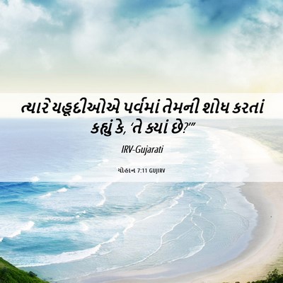 Picture 06 - યોહાન 7:11 GUJIRV - ત્યારે યહૂદીઓએ - Bible Verse Picture