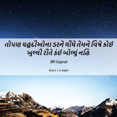 Picture 06 - યોહાન 7:13 GUJIRV - તોપણ યહૂદીઓના - Bible Verse Picture