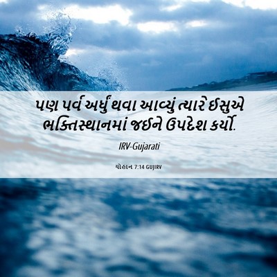 Picture 06 - યોહાન 7:14 GUJIRV - પણ પર્વ અર્ધું થવા - Bible Verse Picture