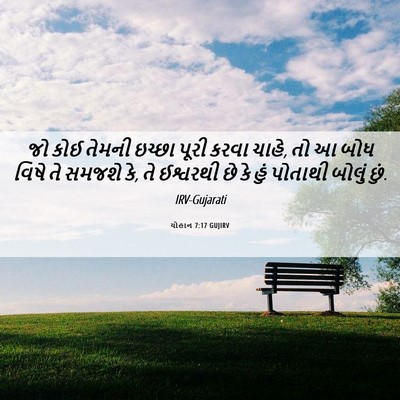Picture 06 - યોહાન 7:17 GUJIRV - જો કોઈ તેમની ઇચ્છા - Bible Verse Picture