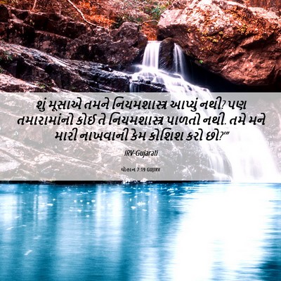 Picture 06 - યોહાન 7:19 GUJIRV - શું મૂસાએ તમને - Bible Verse Picture