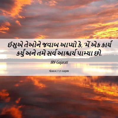 Picture 06 - યોહાન 7:21 GUJIRV - ઈસુએ તેઓને જવાબ - Bible Verse Picture