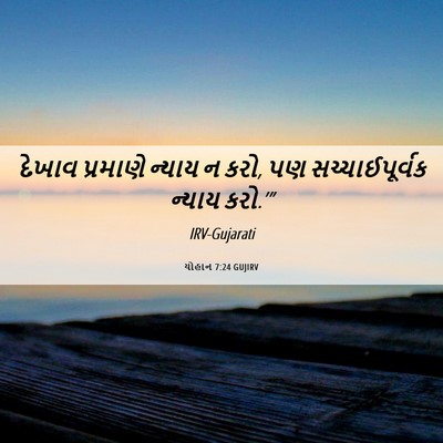 Picture 06 - યોહાન 7:24 GUJIRV - દેખાવ પ્રમાણે - Bible Verse Picture