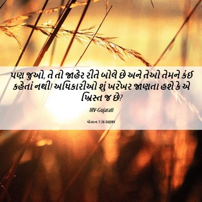 Picture 06 - યોહાન 7:26 GUJIRV - પણ જુઓ, તે તો જાહેર - Bible Verse Picture
