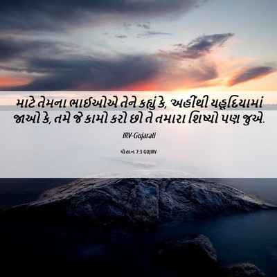 Picture 06 - યોહાન 7:3 GUJIRV - માટે તેમના ભાઈઓએ - Bible Verse Picture