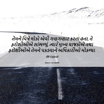 Picture 06 - યોહાન 7:32 GUJIRV - તેમને વિષે લોકો - Bible Verse Picture