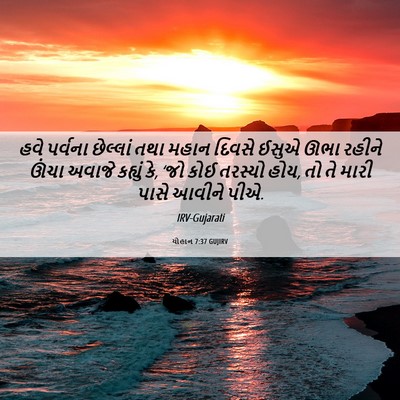 Picture 06 - યોહાન 7:37 GUJIRV - હવે પર્વના - Bible Verse Picture