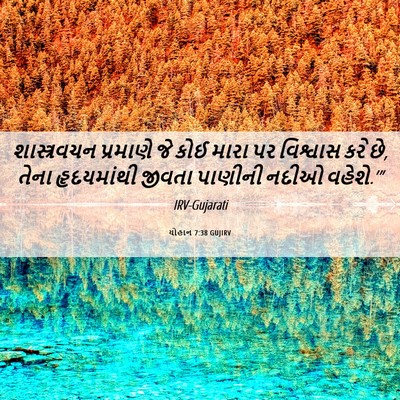 Picture 06 - યોહાન 7:38 GUJIRV - શાસ્ત્રવચન - Bible Verse Picture