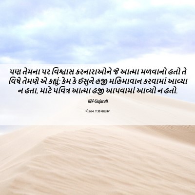 Picture 06 - યોહાન 7:39 GUJIRV - પણ તેમના પર - Bible Verse Picture
