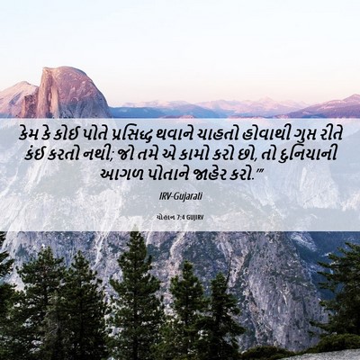Picture 06 - યોહાન 7:4 GUJIRV - કેમ કે કોઈ પોતે - Bible Verse Picture