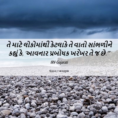 Picture 06 - યોહાન 7:40 GUJIRV - તે માટે લોકોમાંથી - Bible Verse Picture