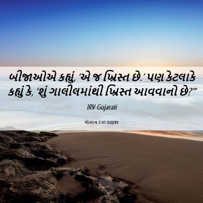 Picture 06 - યોહાન 7:41 GUJIRV - બીજાઓએ કહ્યું, ‘એ જ - Bible Verse Picture
