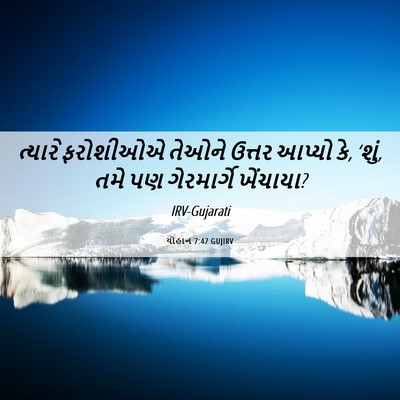 Picture 06 - યોહાન 7:47 GUJIRV - ત્યારે ફરોશીઓએ - Bible Verse Picture