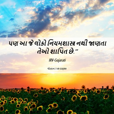 Picture 06 - યોહાન 7:49 GUJIRV - પણ આ જે લોકો - Bible Verse Picture