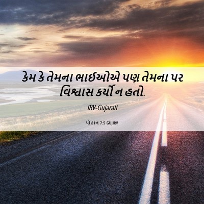 Picture 06 - યોહાન 7:5 GUJIRV - કેમ કે તેમના ભાઈઓએ - Bible Verse Picture
