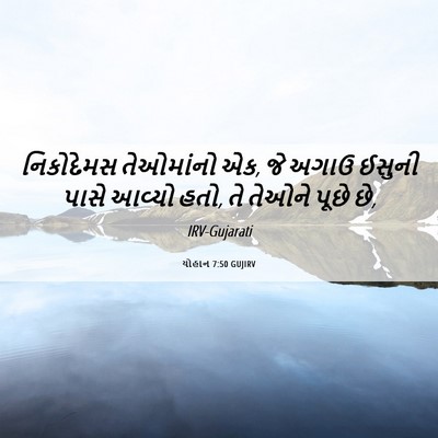 Picture 06 - યોહાન 7:50 GUJIRV - નિકોદેમસ તેઓમાંનો - Bible Verse Picture