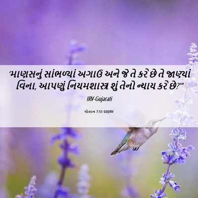 Picture 06 - યોહાન 7:51 GUJIRV - ‘માણસનું - Bible Verse Picture