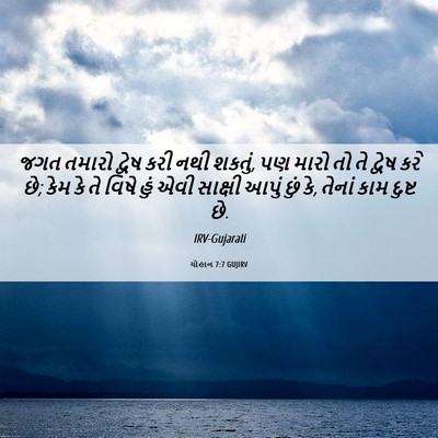 Picture 06 - યોહાન 7:7 GUJIRV - જગત તમારો દ્વેષ - Bible Verse Picture