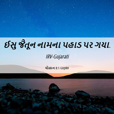 Picture 06 - યોહાન 8:1 GUJIRV - ઈસુ જૈતૂન નામના - Bible Verse Picture