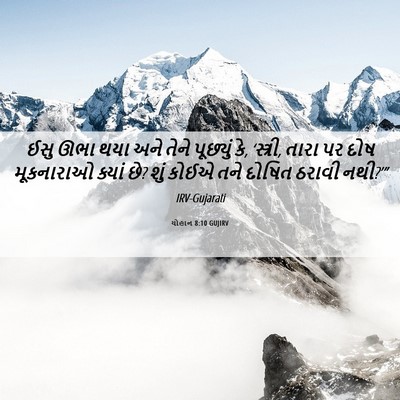 Picture 06 - યોહાન 8:10 GUJIRV - ઈસુ ઊભા થયા અને - Bible Verse Picture
