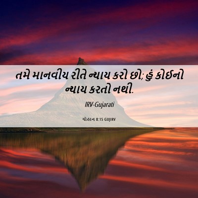 Picture 06 - યોહાન 8:15 GUJIRV - તમે માનવીય રીતે - Bible Verse Picture