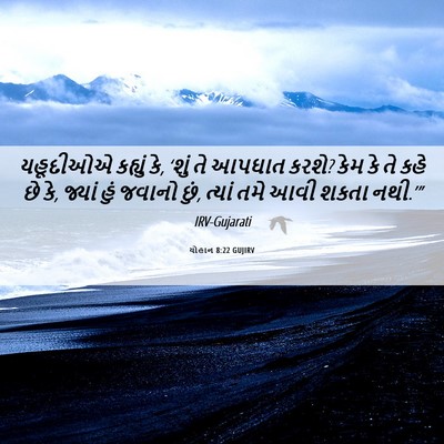 Picture 06 - યોહાન 8:22 GUJIRV - યહૂદીઓએ કહ્યું કે, - Bible Verse Picture