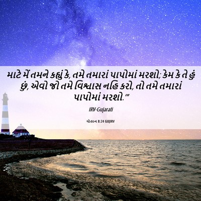 Picture 06 - યોહાન 8:24 GUJIRV - માટે મેં તમને - Bible Verse Picture
