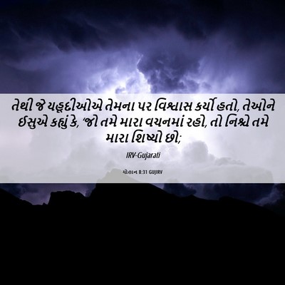 Picture 06 - યોહાન 8:31 GUJIRV - તેથી જે યહૂદીઓએ - Bible Verse Picture