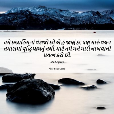 Picture 06 - યોહાન 8:37 GUJIRV - તમે ઇબ્રાહિમનાં - Bible Verse Picture