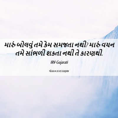 Picture 06 - યોહાન 8:43 GUJIRV - મારું બોલવું તમે - Bible Verse Picture