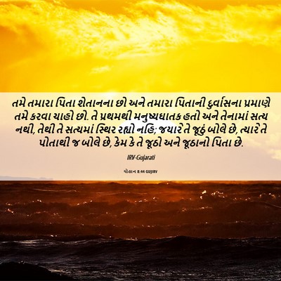 Picture 06 - યોહાન 8:44 GUJIRV - તમે તમારા પિતા - Bible Verse Picture