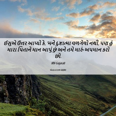 Picture 06 - યોહાન 8:49 GUJIRV - ઈસુએ ઉત્તર આપ્યો - Bible Verse Picture