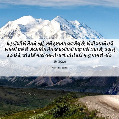 Picture 06 - યોહાન 8:52 GUJIRV - યહૂદીઓએ તેમને - Bible Verse Picture