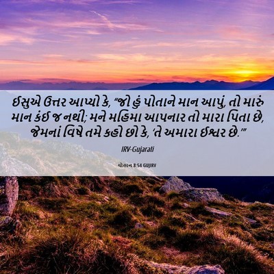 Picture 06 - યોહાન 8:54 GUJIRV - ઈસુએ ઉત્તર આપ્યો - Bible Verse Picture