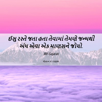Picture 06 - યોહાન 9:1 GUJIRV - ઈસુ રસ્તે જતા હતા - Bible Verse Picture
